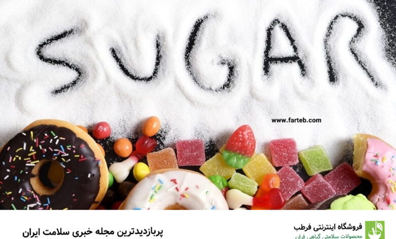 حذف قند از رژیم غذایی چه عوارضی دارد؟