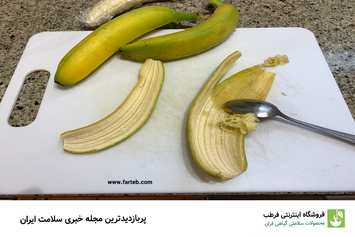 خواص شگفت‌انگیز پوست موز