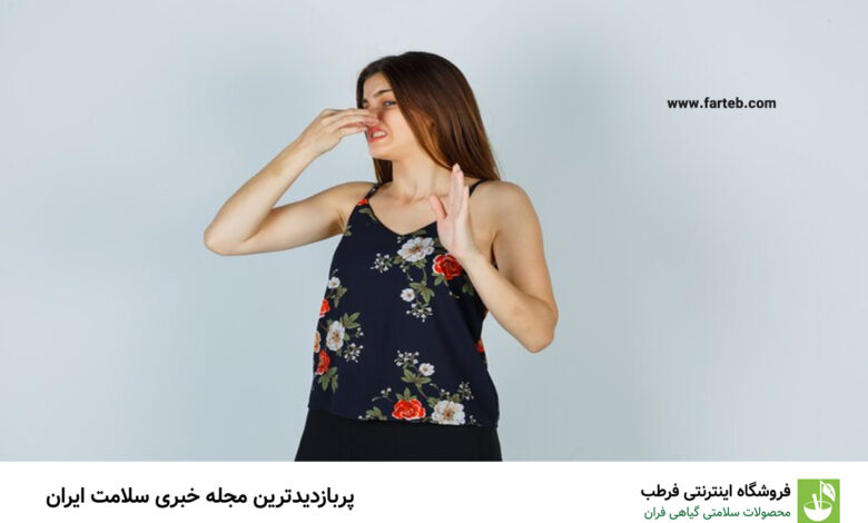 کمبود این ویتامین باعث بوی بد عرق میشود