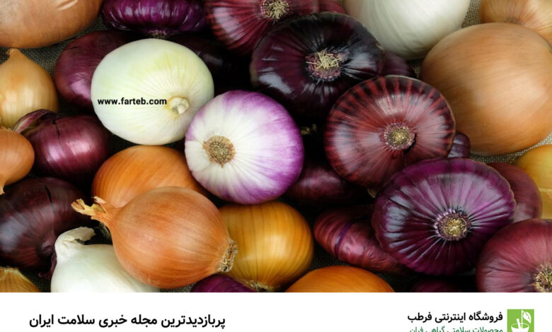 دردسرهایتان را با پیاز حل کنید! تاثیرات شگفت انگیز مصرف روزانه پیاز