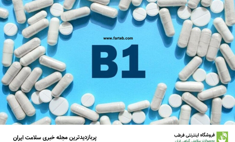 کشف فواید شگفتانگیز قرص ویتامین B1: راهنمای کامل استفاده و کاربردها