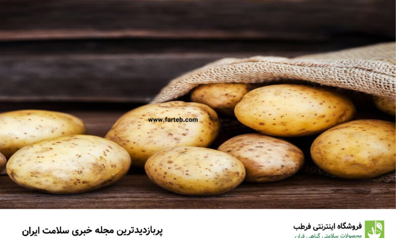 ۷ مزیت شگفت انگیز سیب زمینی