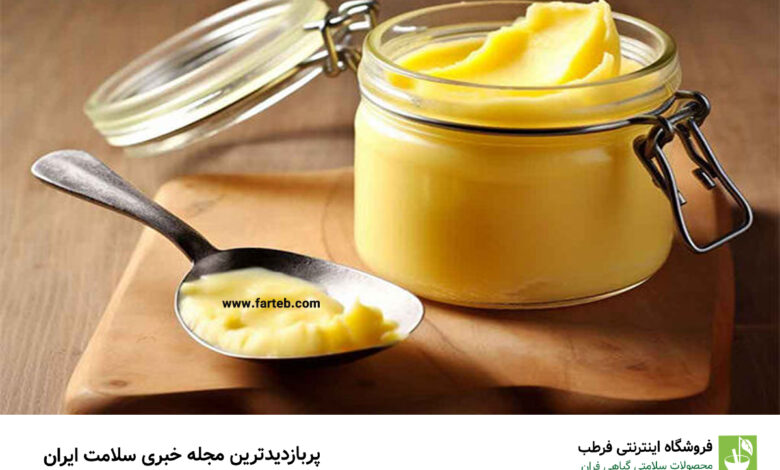 روغن زرد چیست و چه خاصیتی برای بدن دارد ؟