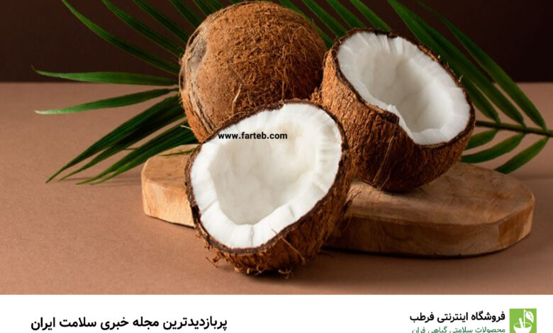 فواید شگفت‌انگیز نارگیل برای سلامتی: کشف خواص بی‌نظیر این میوه گرمسیری