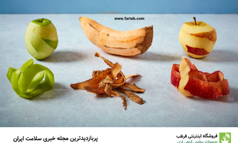 پوست میوه‌ها برای سلامتی ضرر دارند یا فایده؟ در مورد محصولات ارگانیک کارشناسان چه نظری دارند؟