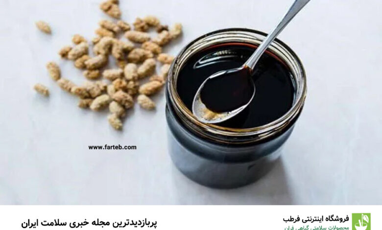 خواص شیره توت ـ طب سنتی درباره شیره توت چه می‌گوید؟