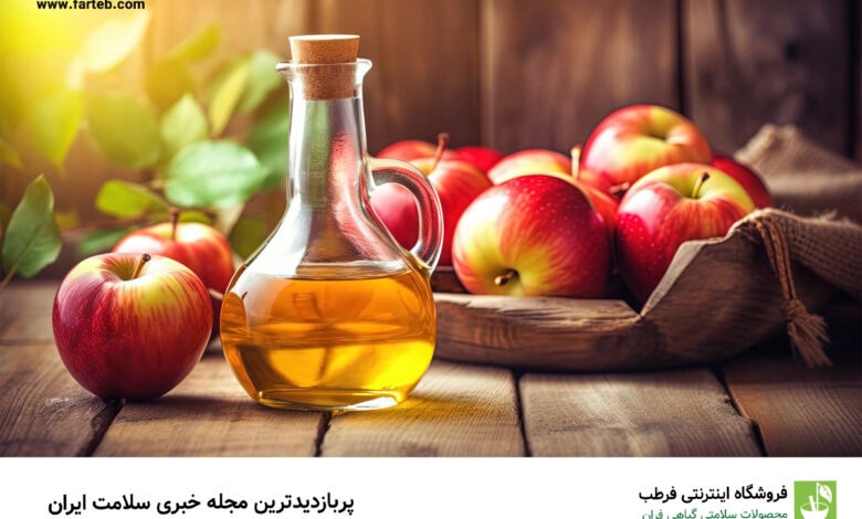 فواید سرکه سیب و انگور برای مو | نحوه صحیح استفاده سرکه سیب برای مو اینگونه است