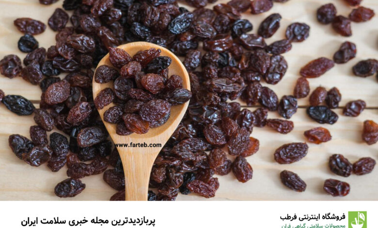 دانستنی هایی درباره خواص شگفت انگیز کشمش