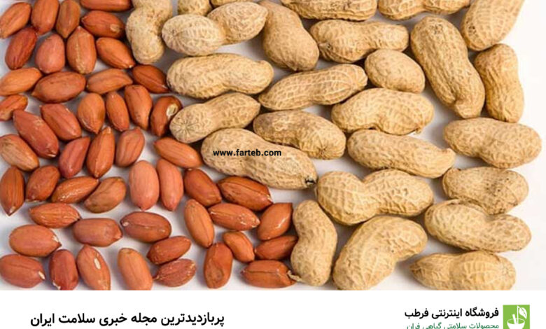 بادام زمینی را با پوست بخریم یا بدون پوست؟