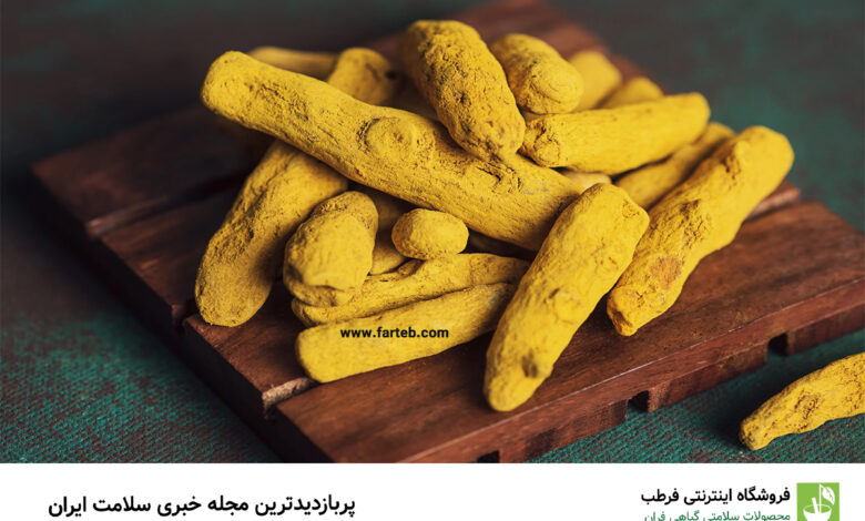 خواص شگفت انگیز زردچوبه؛ معجزه‌ای طلایی برای سلامتی و زیبایی