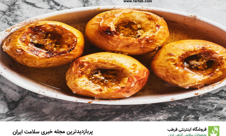 طرز تهیه سیب پخته برای درمان قطعی سرفه و سرماخوردگی