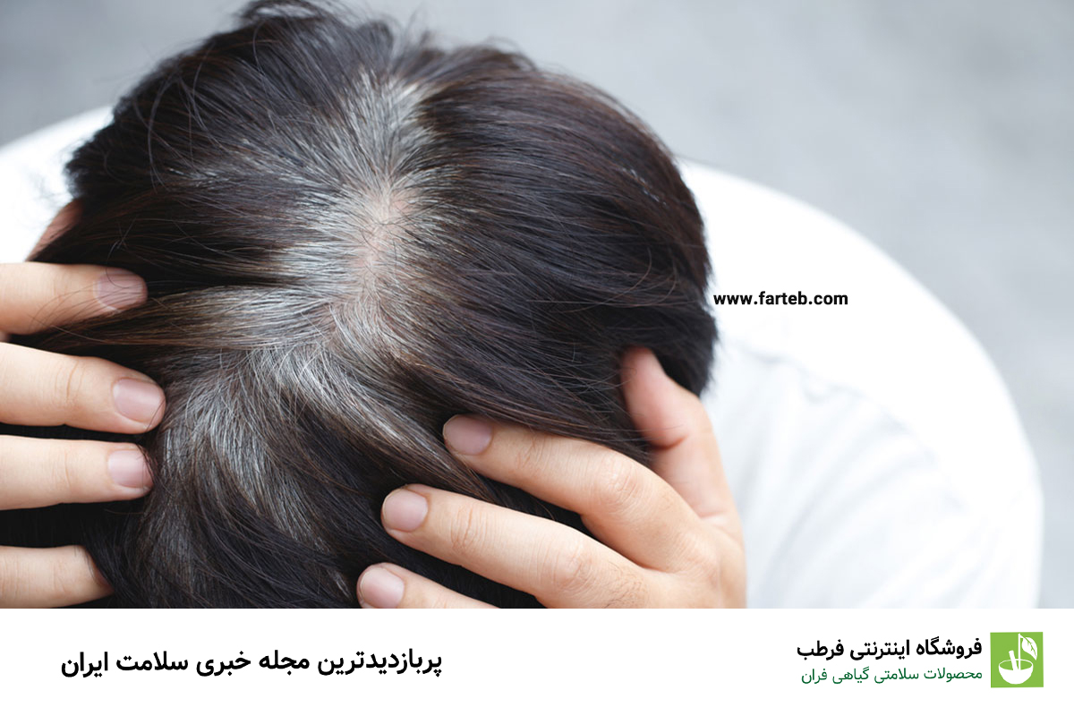 کمبود این ویتامین باعث سفید شدن مو می‌شود