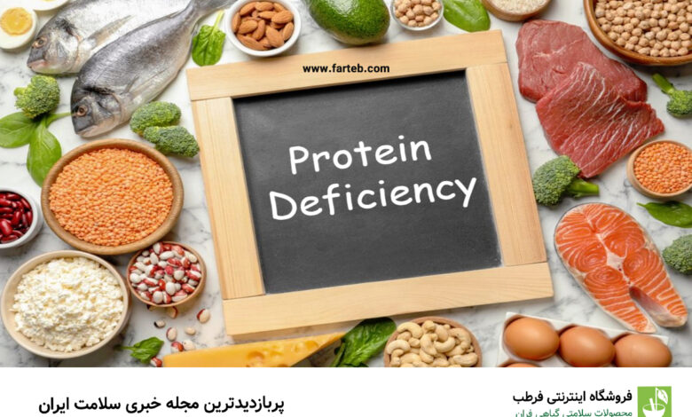از کجا بفهمیم کمبود پروتئین داریم؟