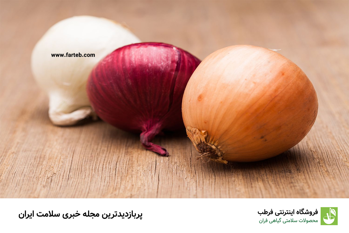 دردسرهایتان را با پیاز حل کنید! تاثیرات شگفت انگیز مصرف روزانه پیاز