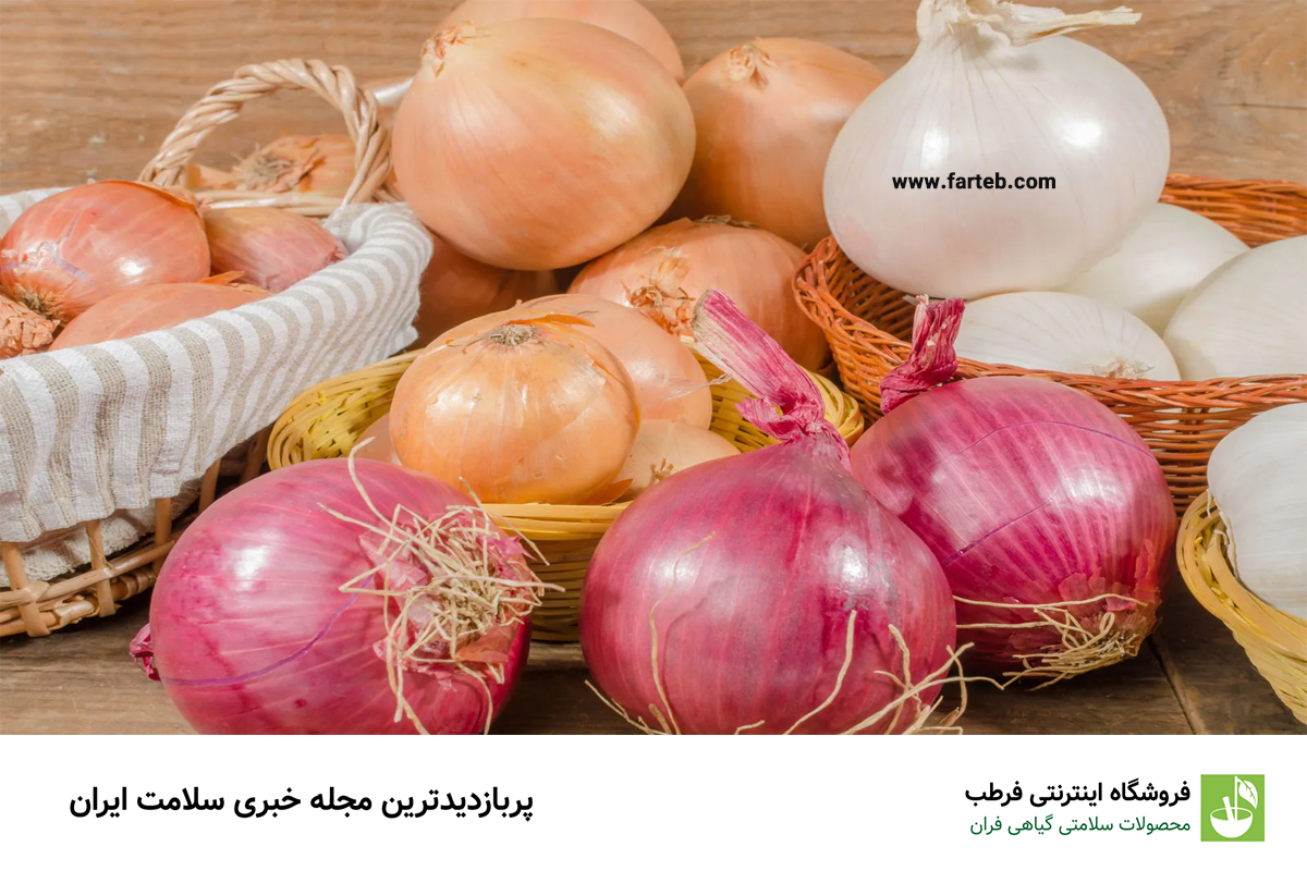 دردسرهایتان را با پیاز حل کنید! تاثیرات شگفت انگیز مصرف روزانه پیاز