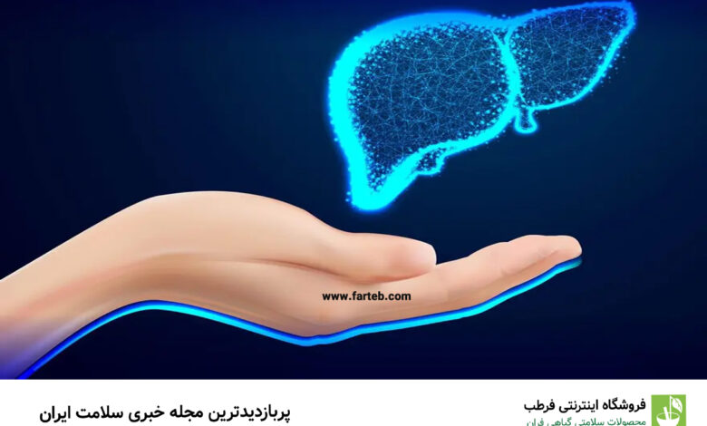 پاکسازی و سم زدایی کبد چرب با این راهکار ساده