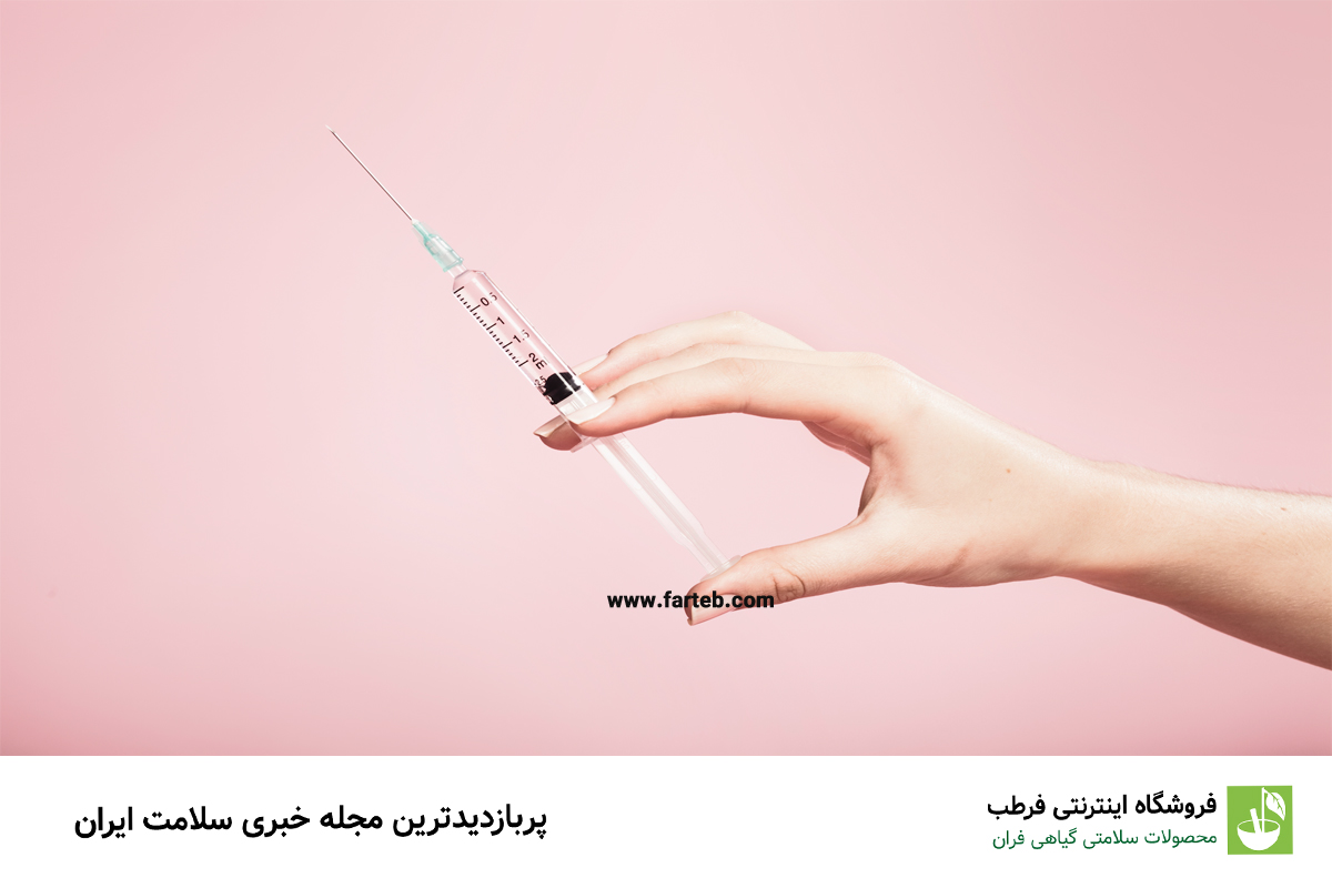 تزریق ویتامین سی و ب کمپلکس به یک شرط!