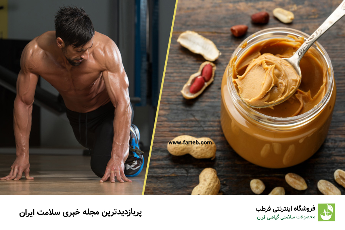 کره بادام زمینی را چه زمانی و با چی بخوریم؟