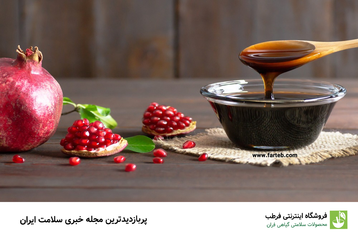 خواص رب انار و مضرات آن را بهتر بشناسید
