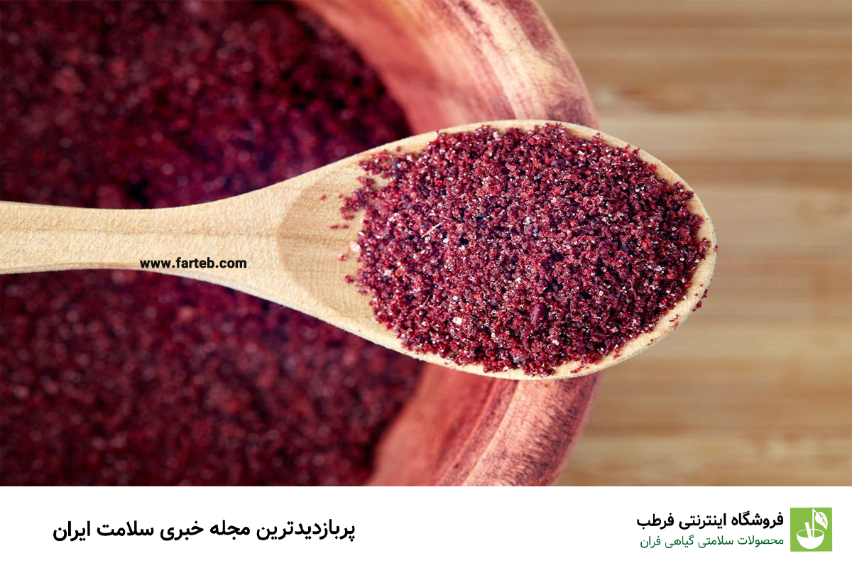 تمام خواص و فواید سماق و چای سماق برای بدن + عوارض و تداخل دارویی
