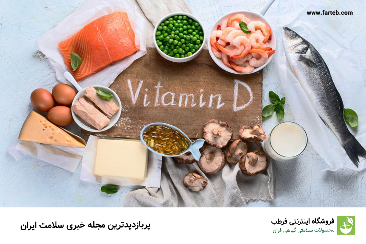 منابع غذایی غنی از ویتامین D
