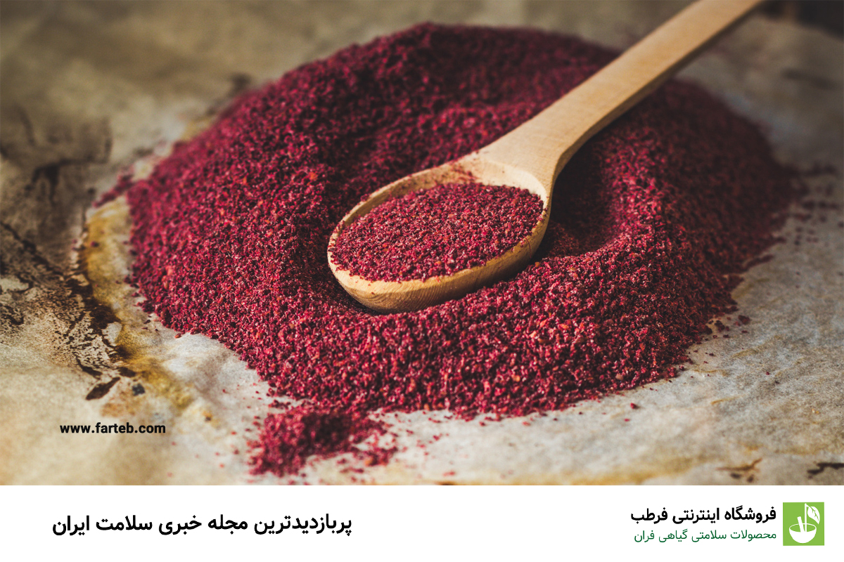 تمام خواص و فواید سماق و چای سماق برای بدن + عوارض و تداخل دارویی