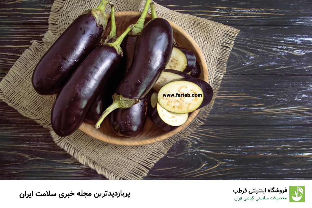 بادمجان: نیازمند پخت برای از بین بردن سولانین