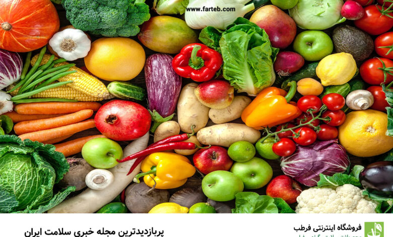 سبزیجاتی که بهتر است آن ها را به صورت خام مصرف کنید