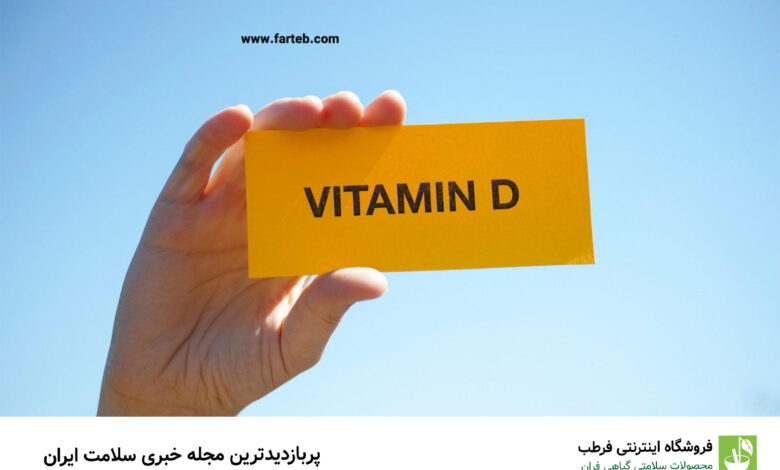 از کجا بفهمیم کمبود ویتامین D داریم؟/ ۵ نشانه کمبود ویتامین D