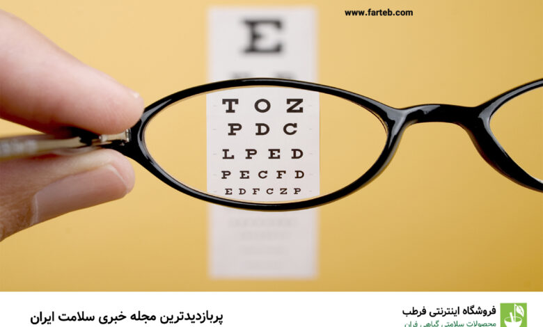 ویتامینی که کمبود آن به کم بینایی منجر می‌شود