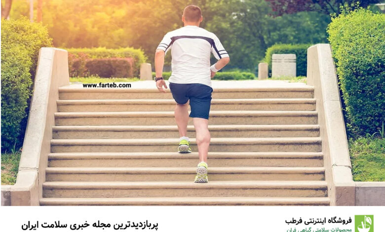 دلیل خستگی و تنگی نفس هنگام بالا رفتن از پله