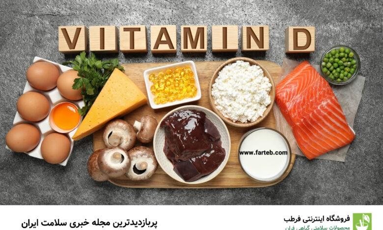 چطور ویتامین D بیشتری دریافت کنیم؟/ ۳ راه مطمئن برای دریافت ویتامین D