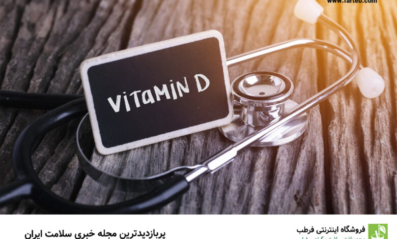 موانع جذب ویتامین D در بدن