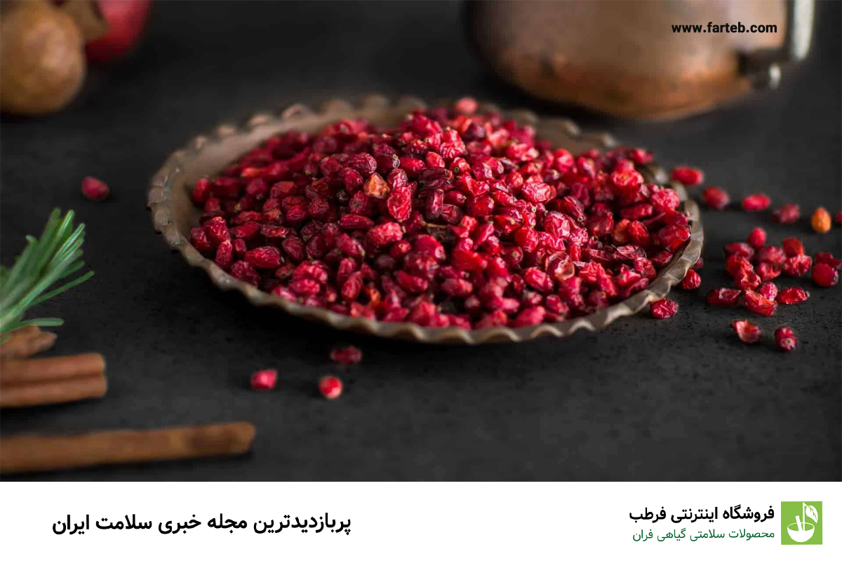 با خواص شگفت انگیز زرشک آشنا شوید؛ از مبارزه با عفونت تا سلامت قلب