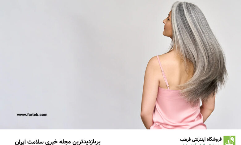 چطور با افزایش سن موهای سالم‌تری داشته باشیم؟
