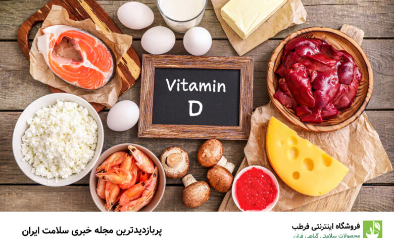 ۵ ماده غذایی که ویتامین D بدن را تامین میکند