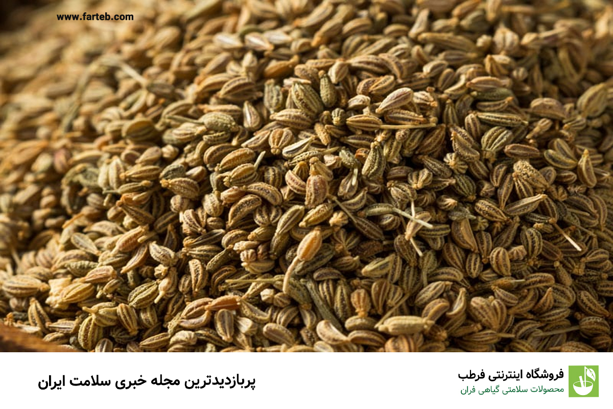 مهمترین خواص زنیان برای سلامت بدن