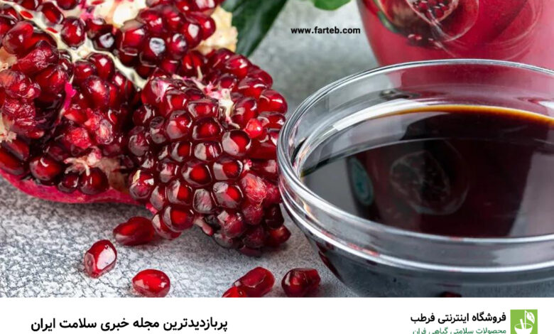 خواص رب انار و مضرات آن را بهتر بشناسید