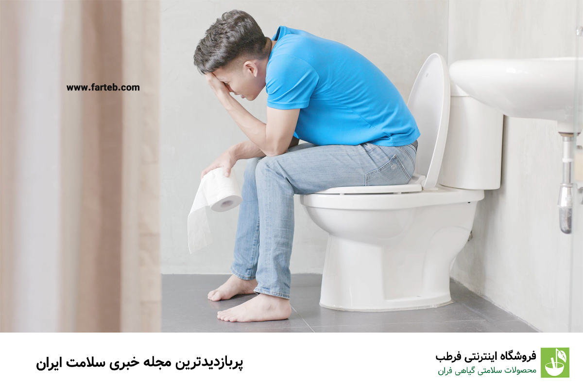 درمان سریع یبوست با ۵ ترفند خانگی