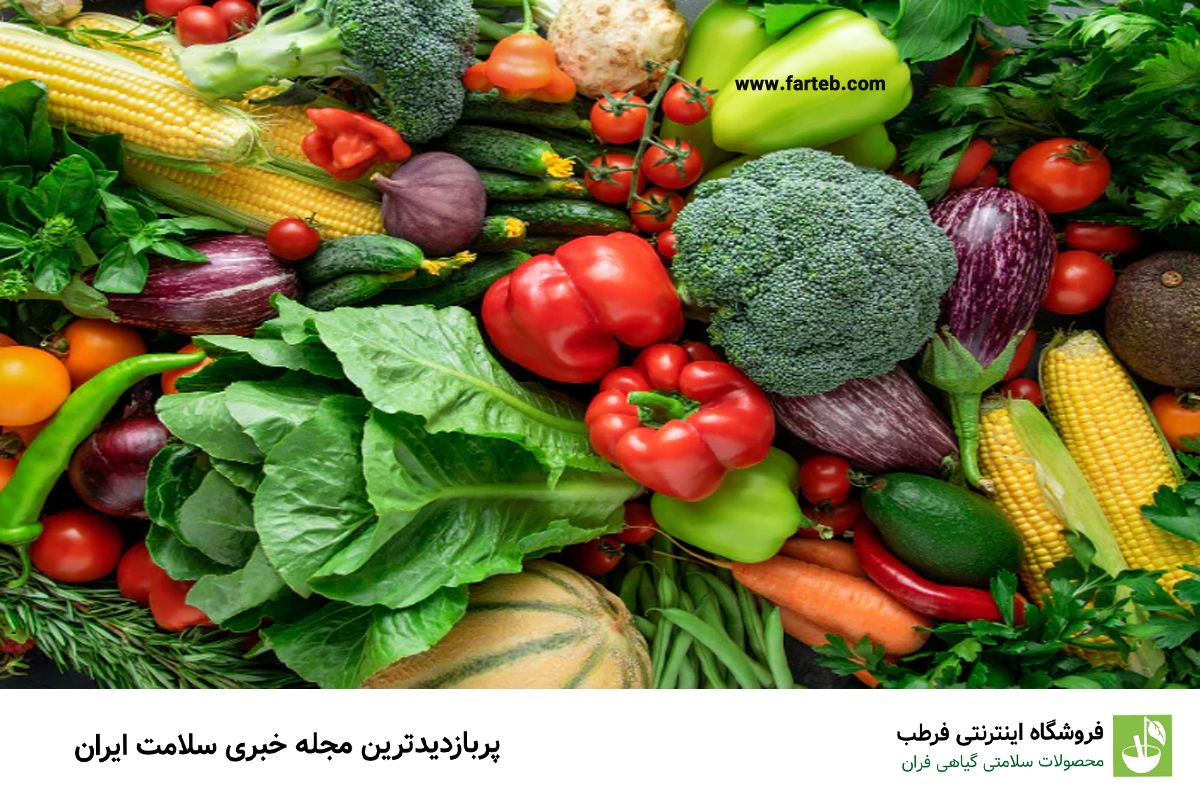سبزیجاتی که بهتر است آن ها را به صورت خام مصرف کنید