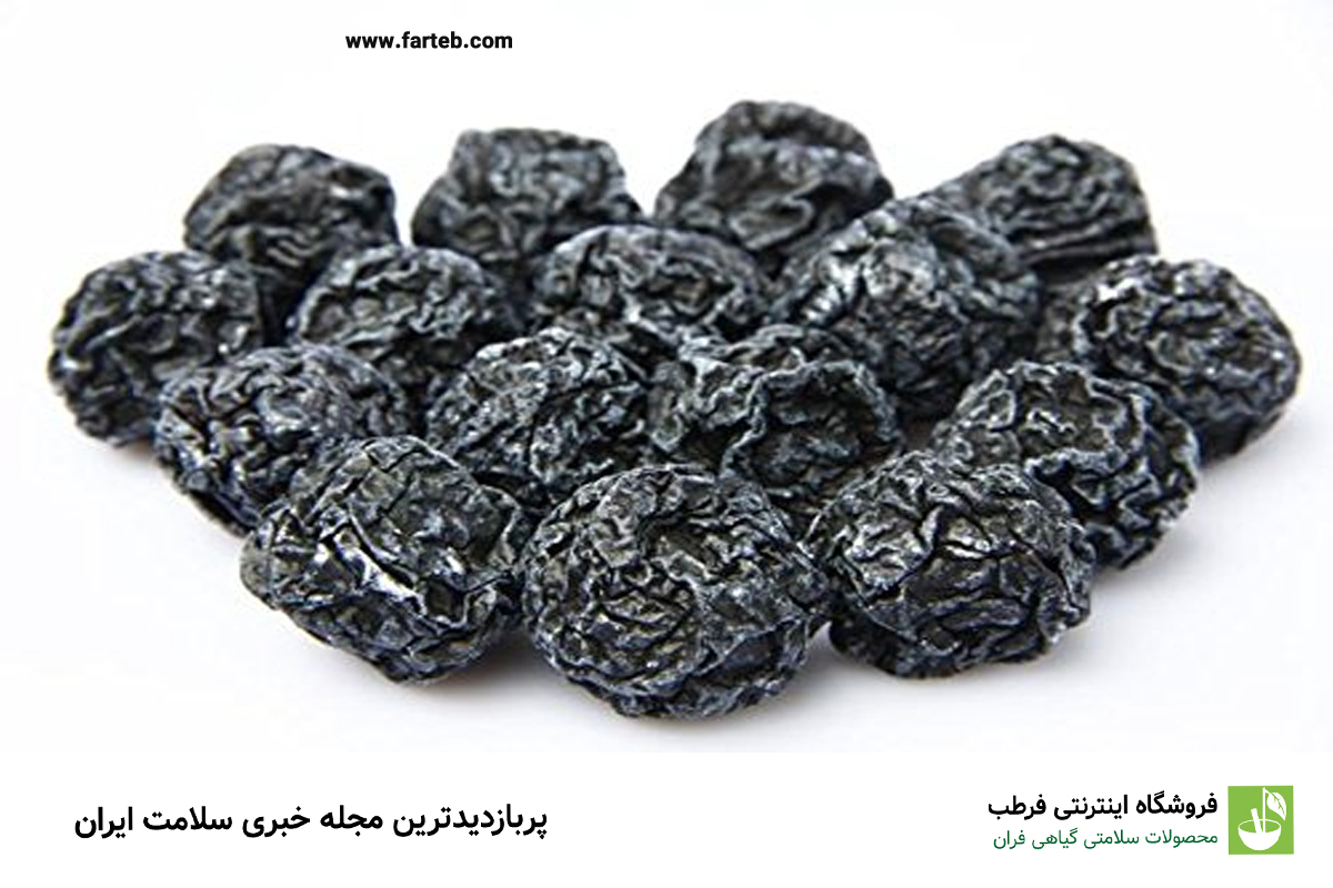 آلو سیاه خشک شده: منبع عالی پروتئین و فیبر