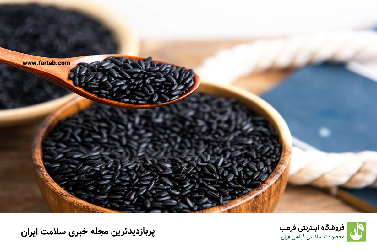 برنج سیاه: غنی از آنتیاکسیدانها و فیبر