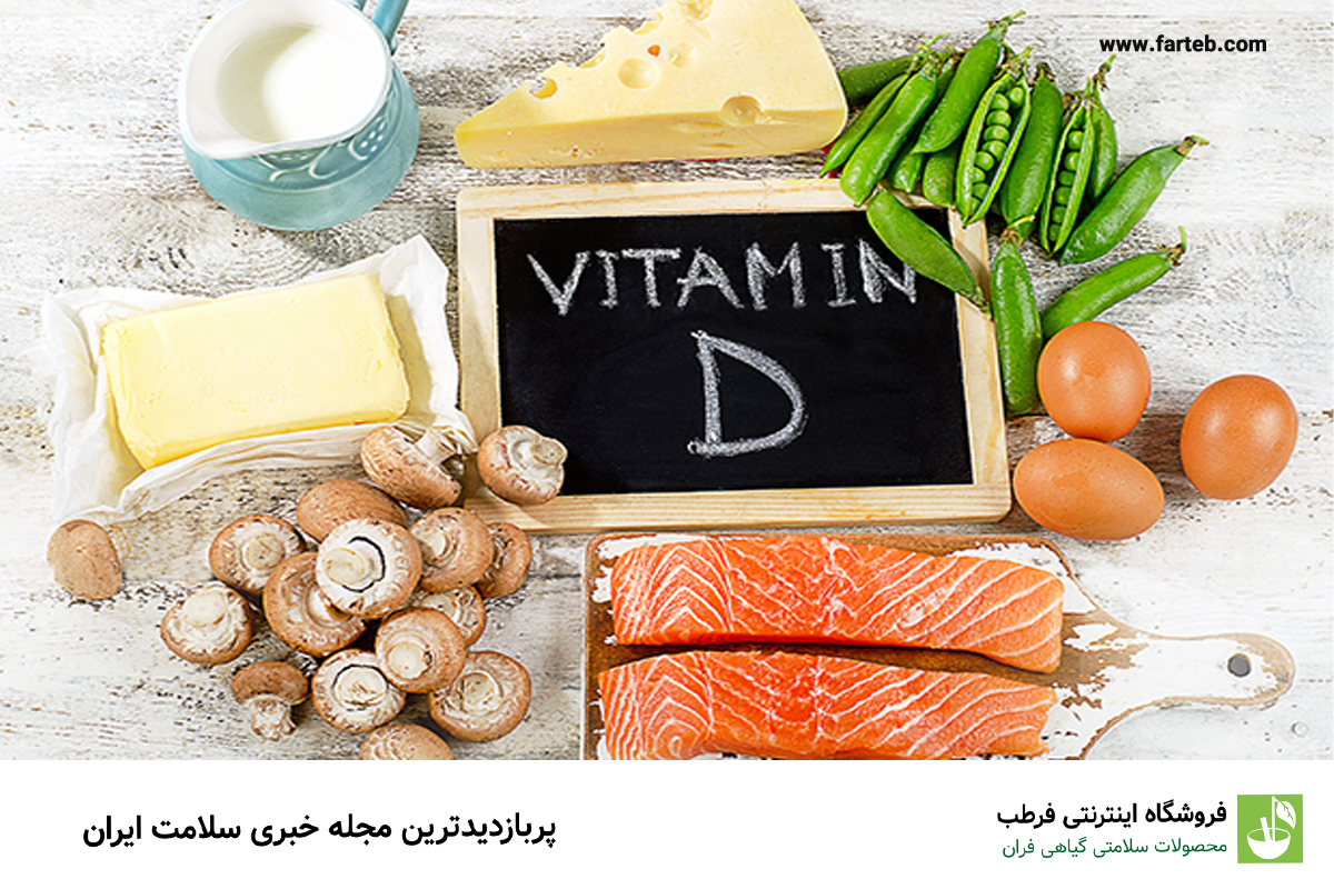 تأثیر رژیم غذایی نامناسب بر سطح ویتامین D