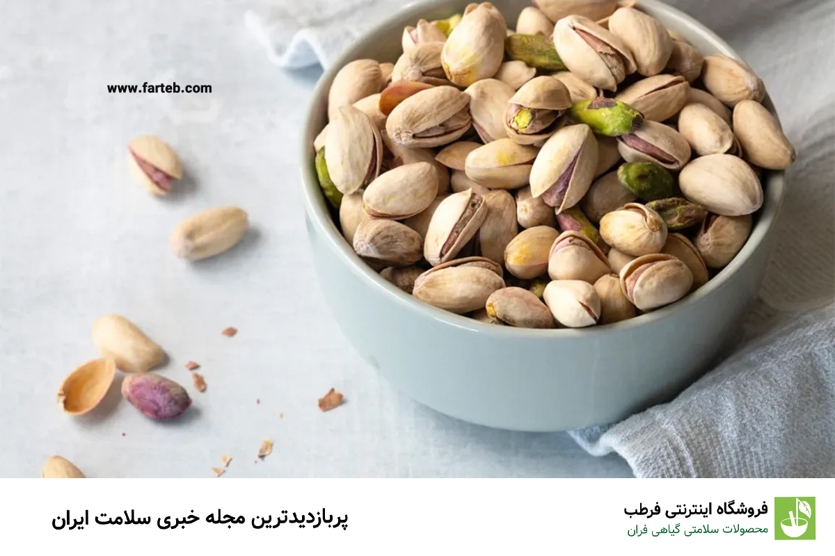 روزی چند عدد پسته بخوریم؟