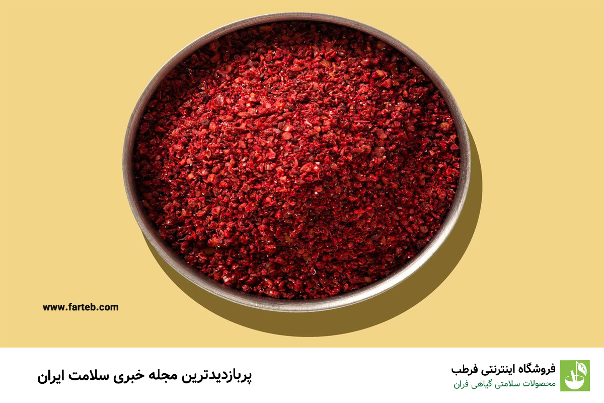 تمام خواص و فواید سماق و چای سماق برای بدن + عوارض و تداخل دارویی