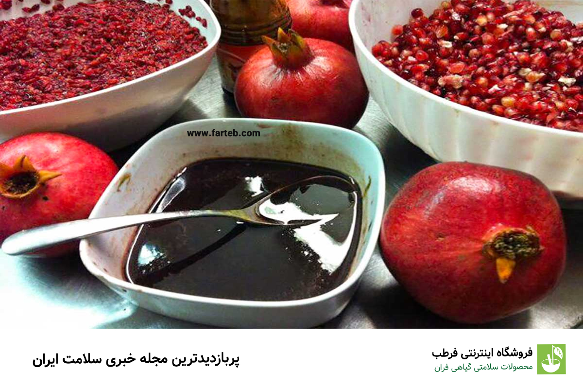 خواص رب انار و مضرات آن را بهتر بشناسید