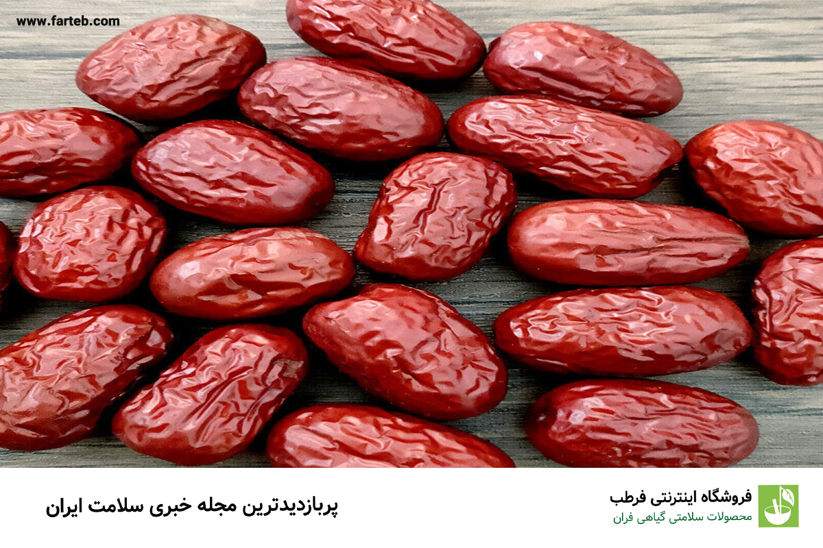 خواص شگفتانگیز عناب برای سلامتی و لاغری