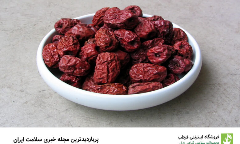 خواص شگفتانگیز عناب برای سلامتی و لاغری