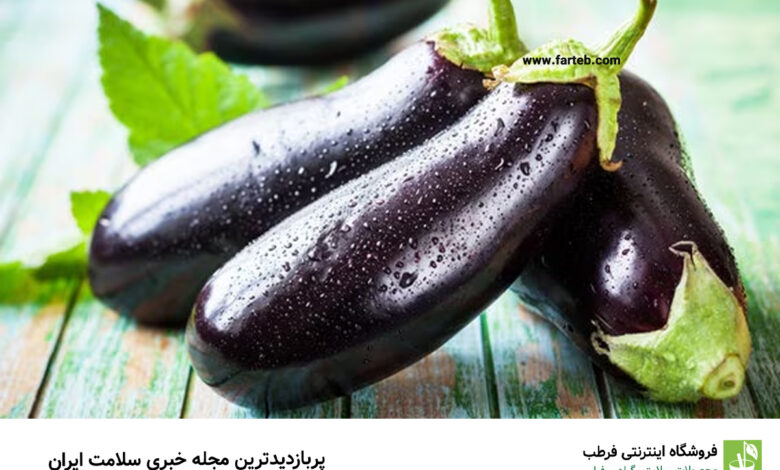 مصرف بادمجان برای این افراد ضرر دارد