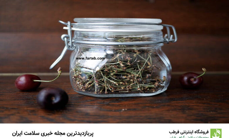 معرفی ۱۰ خواص شگفت انگیز ساقه گیلاس